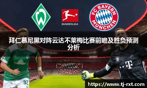 拜仁慕尼黑对阵云达不莱梅比赛前瞻及胜负预测分析